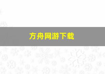 方舟网游下载