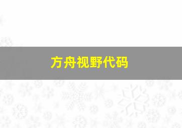 方舟视野代码