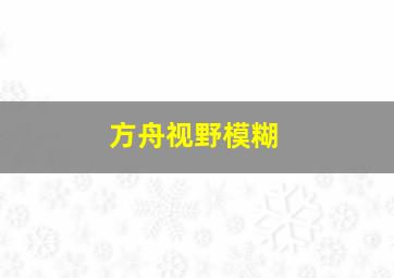 方舟视野模糊