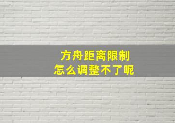 方舟距离限制怎么调整不了呢