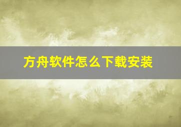 方舟软件怎么下载安装