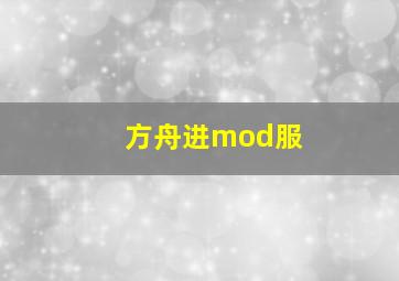 方舟进mod服