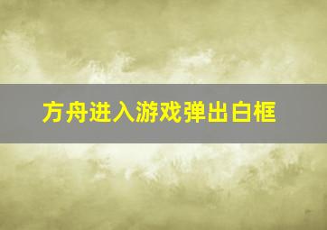 方舟进入游戏弹出白框