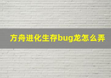 方舟进化生存bug龙怎么弄