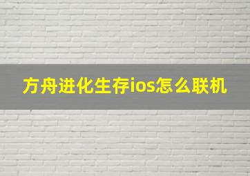 方舟进化生存ios怎么联机