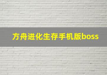 方舟进化生存手机版boss