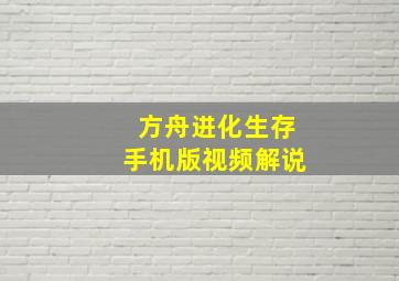 方舟进化生存手机版视频解说