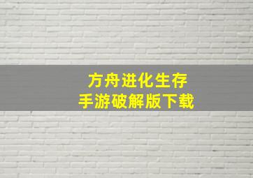 方舟进化生存手游破解版下载