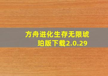 方舟进化生存无限琥珀版下载2.0.29