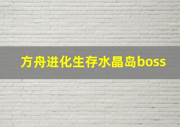 方舟进化生存水晶岛boss