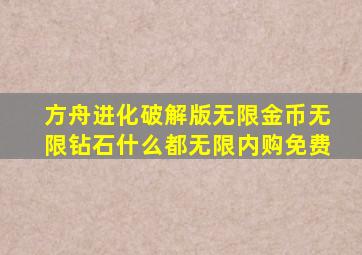 方舟进化破解版无限金币无限钻石什么都无限内购免费