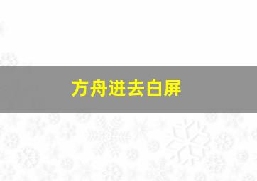 方舟进去白屏