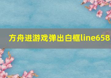 方舟进游戏弹出白框line658