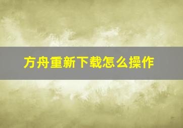 方舟重新下载怎么操作