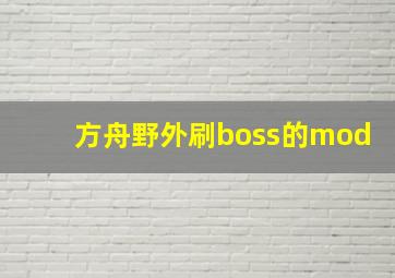 方舟野外刷boss的mod