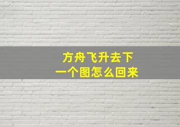 方舟飞升去下一个图怎么回来