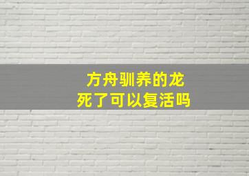 方舟驯养的龙死了可以复活吗