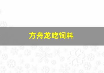 方舟龙吃饲料