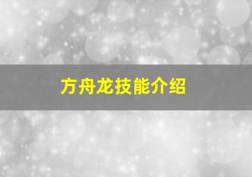 方舟龙技能介绍