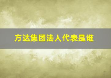 方达集团法人代表是谁