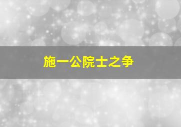 施一公院士之争