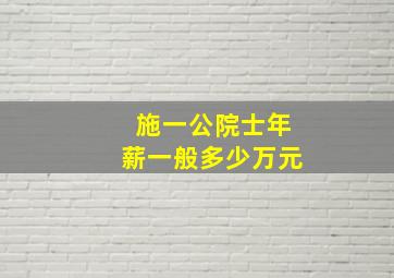 施一公院士年薪一般多少万元