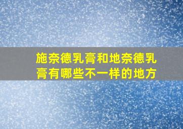 施奈德乳膏和地奈德乳膏有哪些不一样的地方