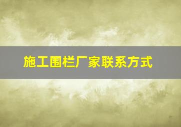 施工围栏厂家联系方式