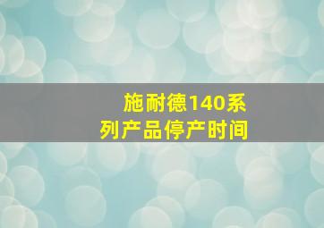 施耐德140系列产品停产时间