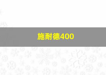 施耐德400