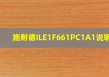 施耐德ILE1F661PC1A1说明书