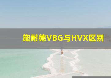 施耐德VBG与HVX区别