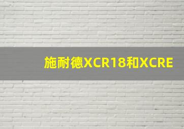 施耐德XCR18和XCRE