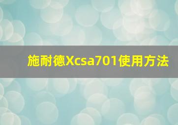 施耐德Xcsa701使用方法