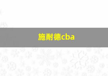 施耐德cba