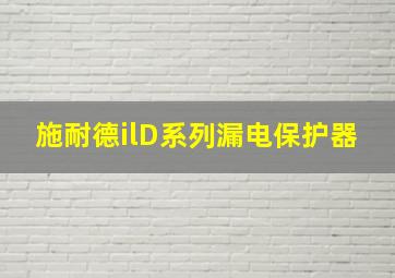 施耐德ilD系列漏电保护器