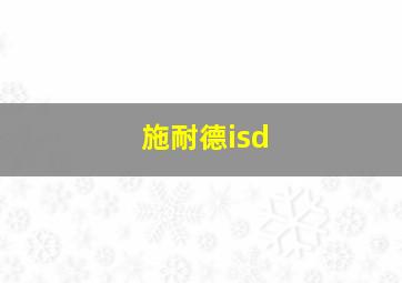 施耐德isd