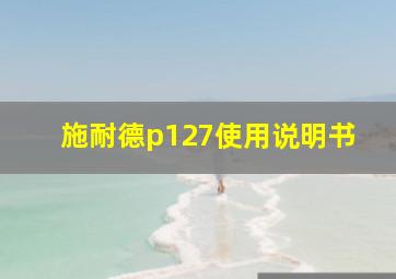 施耐德p127使用说明书