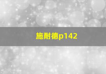 施耐德p142