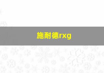 施耐德rxg