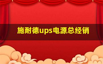 施耐德ups电源总经销