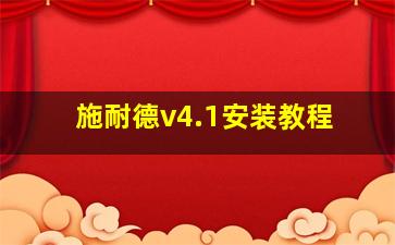 施耐德v4.1安装教程