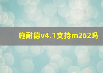 施耐德v4.1支持m262吗