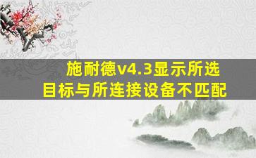 施耐德v4.3显示所选目标与所连接设备不匹配