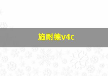 施耐德v4c