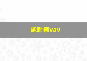 施耐德vav