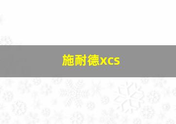 施耐德xcs