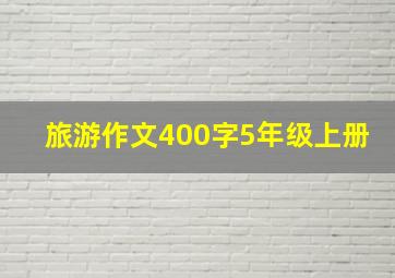 旅游作文400字5年级上册