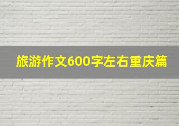 旅游作文600字左右重庆篇