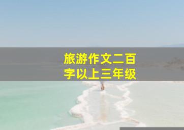 旅游作文二百字以上三年级